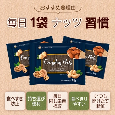 小分け4種ミックスナッツ 420g