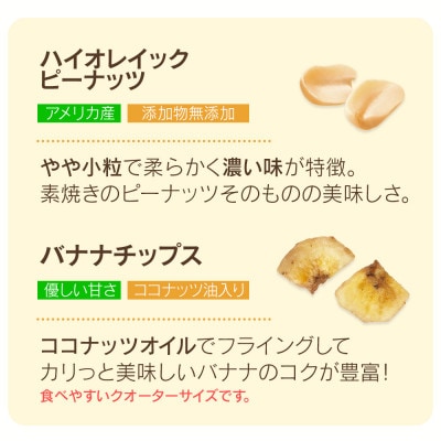 ハイオレイックピーナッツ&バナナチップス 3.08kg