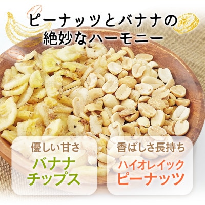 ハイオレイックピーナッツ&バナナチップス 3.08kg
