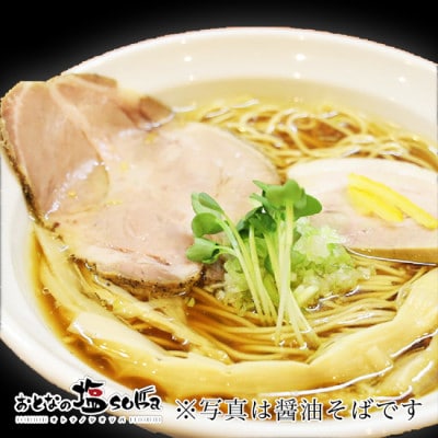 おとなの塩soba　醤油かけそば 3食セット