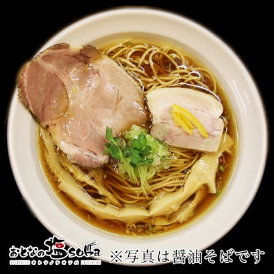 おとなの塩soba　醤油かけそば 3食セット