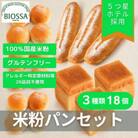 ≪GFCO認証製品≫グルテンフリー米粉パン Bセット(18個セレクトセット)