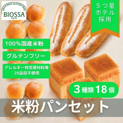 グルテンフリー米粉パン Bセット(18個セレクトセット)