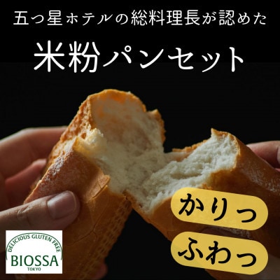 グルテンフリー米粉パン Dセット(2種6個アソート)
