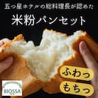 グルテンフリー米粉パン Eセット(2種6個アソート)
