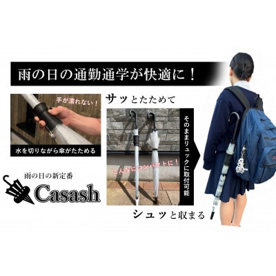 手を濡らさず綺麗にたたみ水滴をきり、使わない時は傘は手で持たない!傘ホルダーCasash 黒