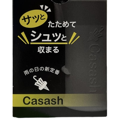 手を濡らさず綺麗にたたみ水滴をきり、使わない時は傘は手で持たない!傘ホルダーCasash 黒