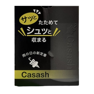 手を濡らさず綺麗にたたみ水滴をきり、使わない時は傘は手で持たない!傘ホルダーCasash 白