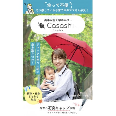 YouTubeショート動画が話題に!手ぶらで傘をさせる傘ホルダーCasash+　TEBURA黄
