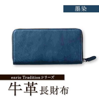 enrio　Traditionシリーズ　牛革(カーフ)　藍染　ラウンドファスナー長財布