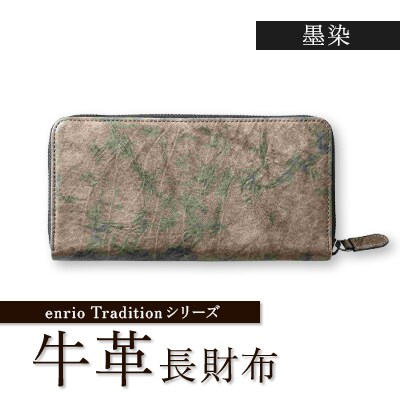 enrio　Traditionシリーズ　牛革(カーフ)　墨染　ラウンドファスナー長財布