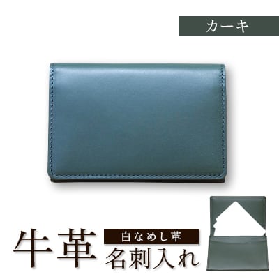 牛革(白なめし革)　カーキ　名刺入れ