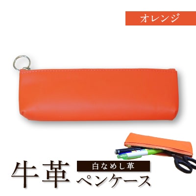 牛革(白なめし革)　オレンジ　ペンケース