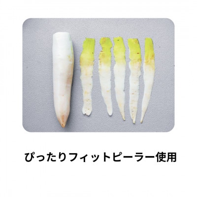 【驚きのフィット感!大根の皮むきが変わる】S-FP ぴったりフィットピーラー
