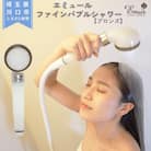 エミュール　ファインバブルシャワー(ブロンズ)