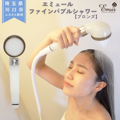 エミュール　ファインバブルシャワー(ブロンズ)