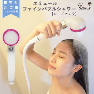 エミュール　ファインバブルシャワー(ローズピンク)