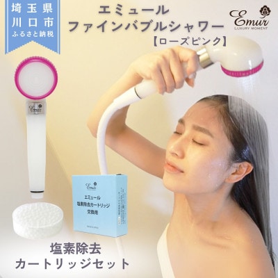 エミュール　ファインバブルシャワー(ローズピンク)と塩素除去カートリッジ1個セット