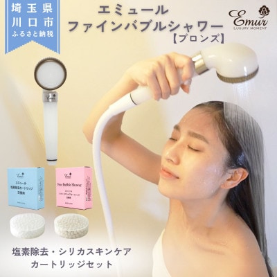エミュール　ファインバブルシャワー(ブロンズ)と塩素除去&シリカスキンケアカートリッジセット