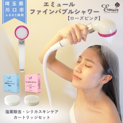 エミュール　ファインバブルシャワー(ローズピンク)と塩素除去&シリカスキンケアカートリッジセット