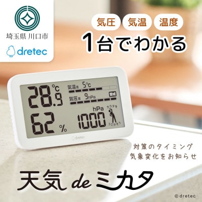 ドリテック 気圧がわかる温湿度計 「天気deミカタ」 ホワイト O-707WT