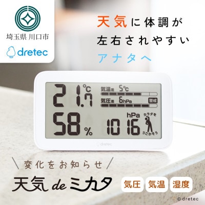 ドリテック 気圧がわかる温湿度計 「天気deミカタ」 ホワイト O-707WT