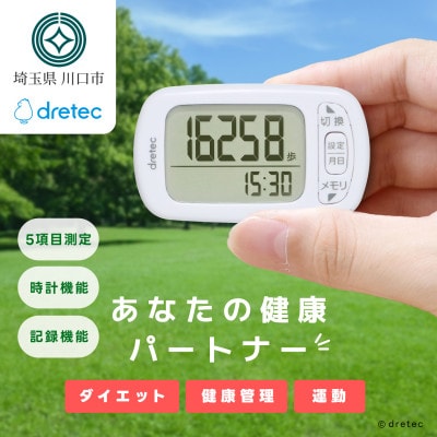 ドリテック 歩数計 「デイリーパートナー」 ホワイト H-235WT