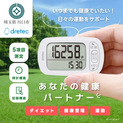 ドリテック 歩数計 「デイリーパートナー」 ホワイト 脂肪燃焼量 メモリー機能 H-235WT