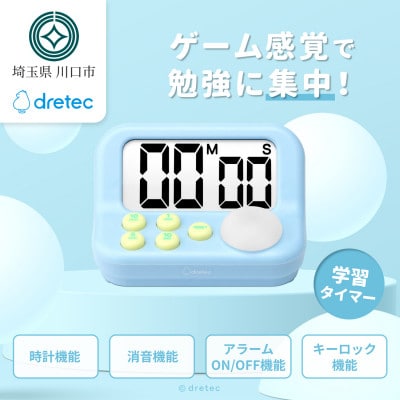 ドリテック 「ラーニングタイマーS」 ブルー T-603BL