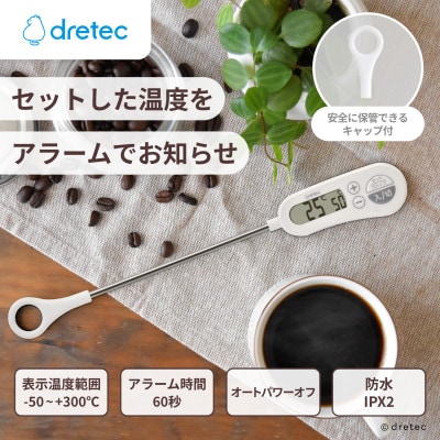 ドリテック お知らせアラーム付クッキング温度計 ホワイト O-263WT