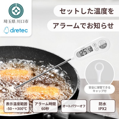 ドリテック お知らせアラーム付クッキング温度計 ホワイト O-263WT