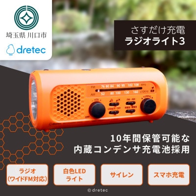 ドリテック 「さすだけ充電ラジオライト3」 オレンジ PR-323ROR