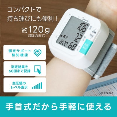 ドリテック 手首式血圧計 ホワイト BM-110WT