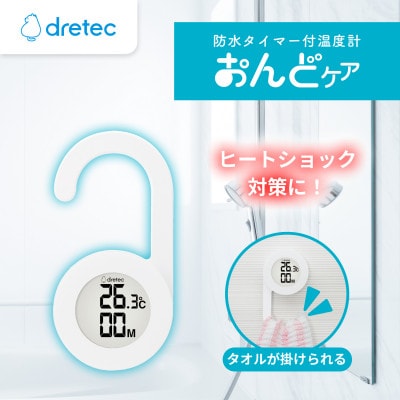 ドリテック 防水タイマー付温度計 「おんどケア」 ホワイト O-424WT