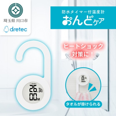 ドリテック 防水タイマー付温度計 「おんどケア」 ホワイト O-424WT