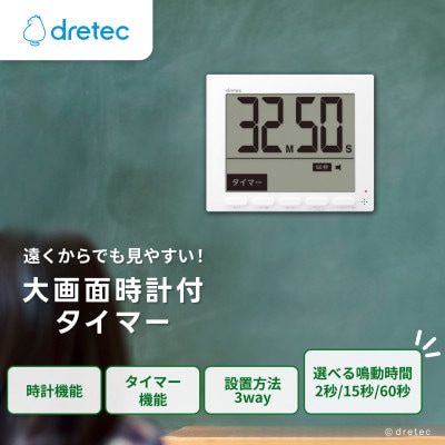 ドリテック 大画面時計付タイマー 「グロッサ」 ホワイト T-581WT