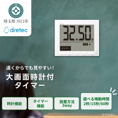 ドリテック 大画面時計付タイマー 「グロッサ」 ホワイト T-581WT