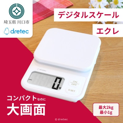 ドリテック デジタルスケール 「エクレ」ホワイト 最大計量2kg/1g単位 KS-739WT