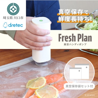 ドリテック 真空ハンディポンプ 「Fresh Plan」 ホワイト VS-200WTSET4
