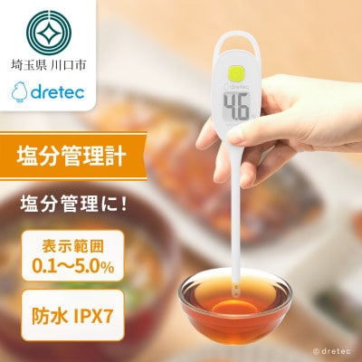 ドリテック 塩分管理計 アイボリー EN-905RIV