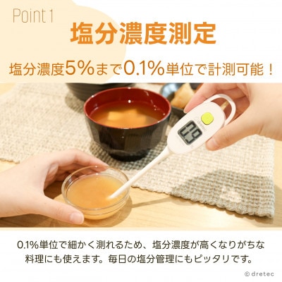 ドリテック 塩分管理計 アイボリー EN-905RIV