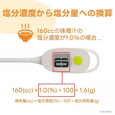 ドリテック 塩分管理計 アイボリー EN-905RIV