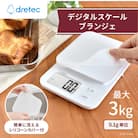 ドリテック デジタルスケール 「ブランジェ」ホワイト 最大計量3kg/0.1g単位 KS-829WT