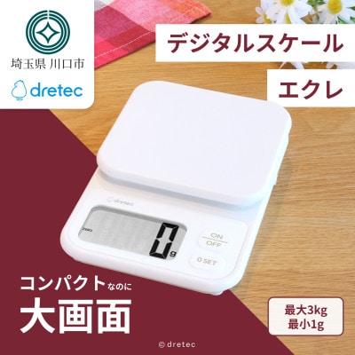ドリテック デジタルスケール 「エクレ」 ホワイト 最大計量3kg/1g単位 KS-839WT
