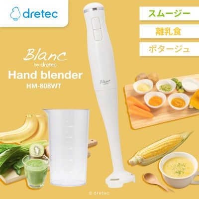 ドリテック ハンドブレンダー HM-808WT