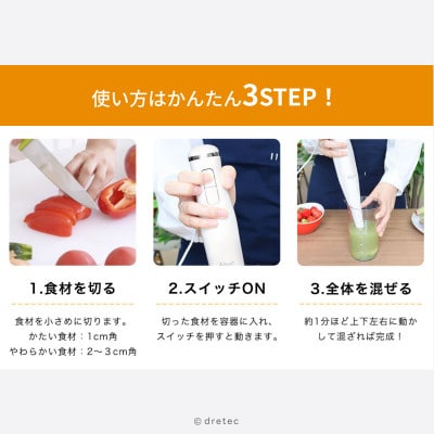 ドリテック ハンドブレンダー HM-808WT