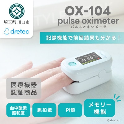 ドリテック パルスオキシメータ ホワイト OX-104WT