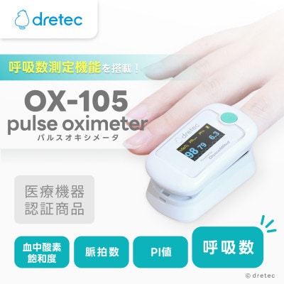 ドリテック パルスオキシメータ OX-105WT
