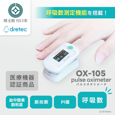 ドリテック パルスオキシメータ OX-105WT