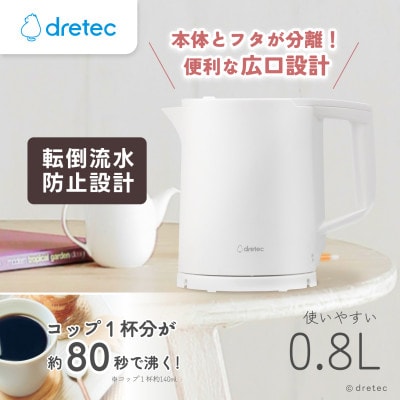 ドリテック 電気ケトル 「ピタポット」 0.8L PO-377WT